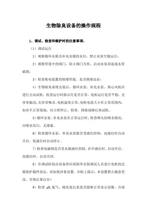 生物除臭设备的操作规程