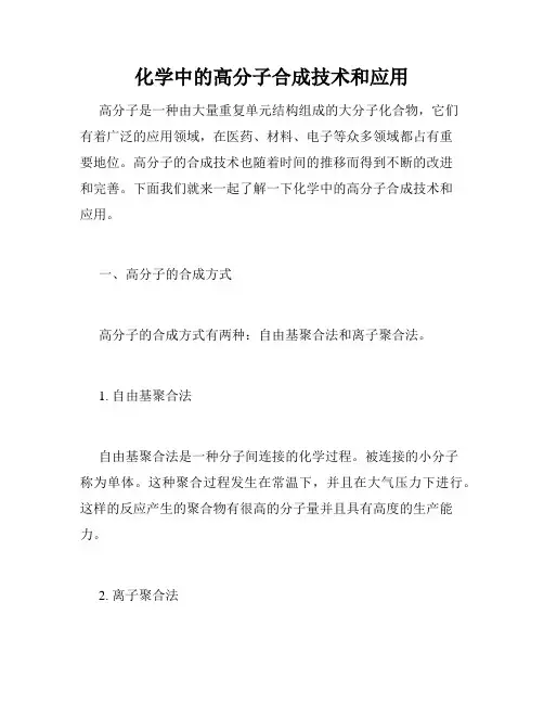 化学中的高分子合成技术和应用
