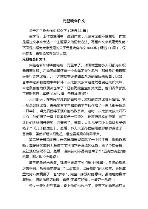 关于元旦晚会作文800字（精选11篇）