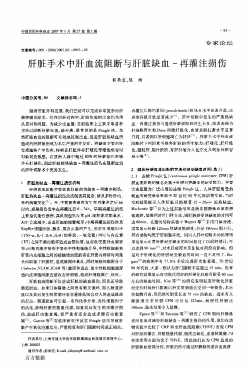 肝脏手术中肝血流阻断与肝脏缺血-再灌注损伤