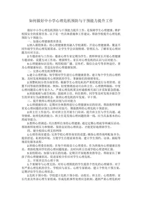 如何做好中小学心理危机预防与干预能力提升工作
