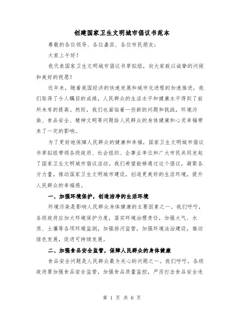 创建国家卫生文明城市倡议书范本(三篇)