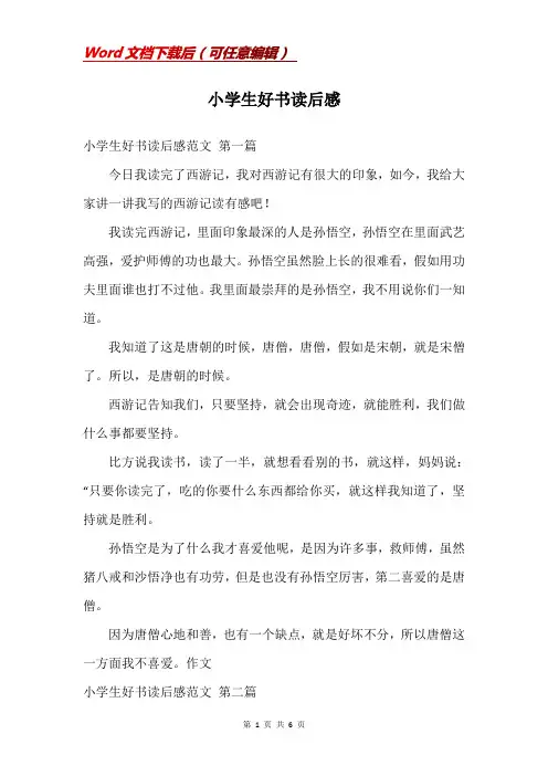 小学生好书读后感