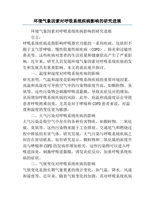 环境气象因素对呼吸系统疾病影响的研究进展