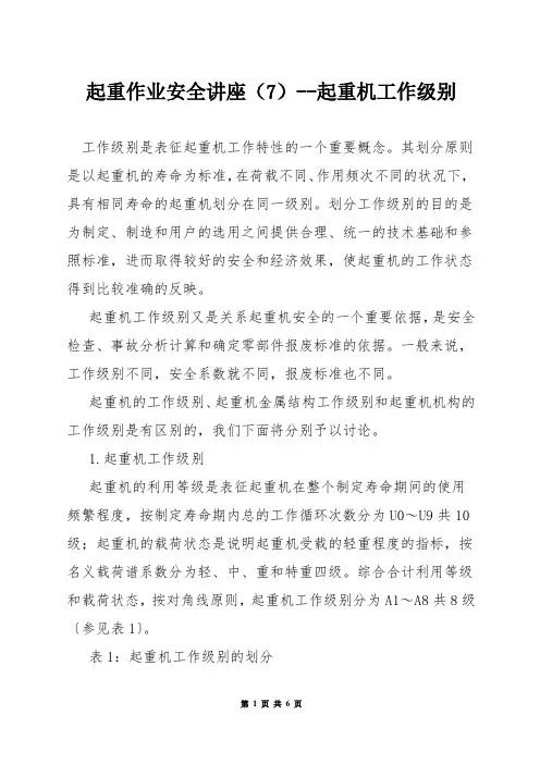 起重作业安全讲座(7)--起重机工作级别