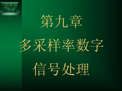 dsp第9章%20多采样率信号处理[1]