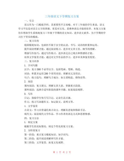 三年级语文下学期复习计划
