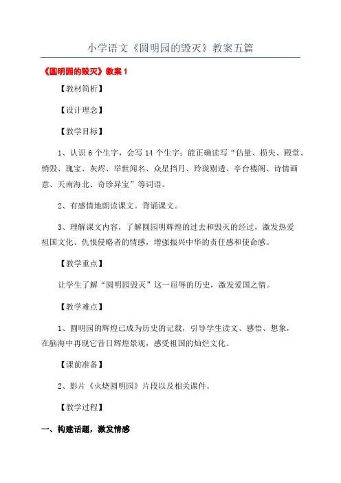 小学语文《圆明园的毁灭》教案五篇