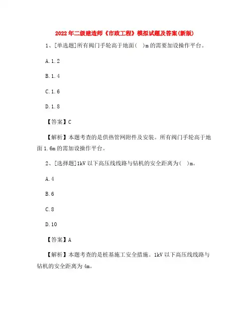 2022年二级建造师《市政工程》模拟试题及答案(新版)