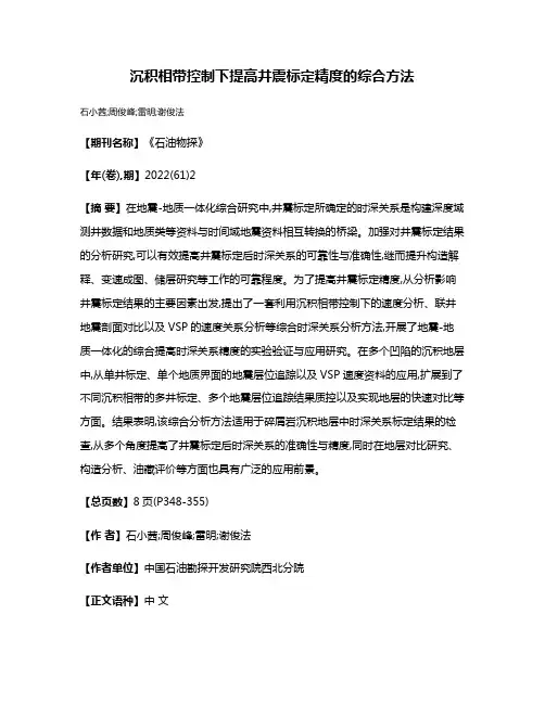 沉积相带控制下提高井震标定精度的综合方法