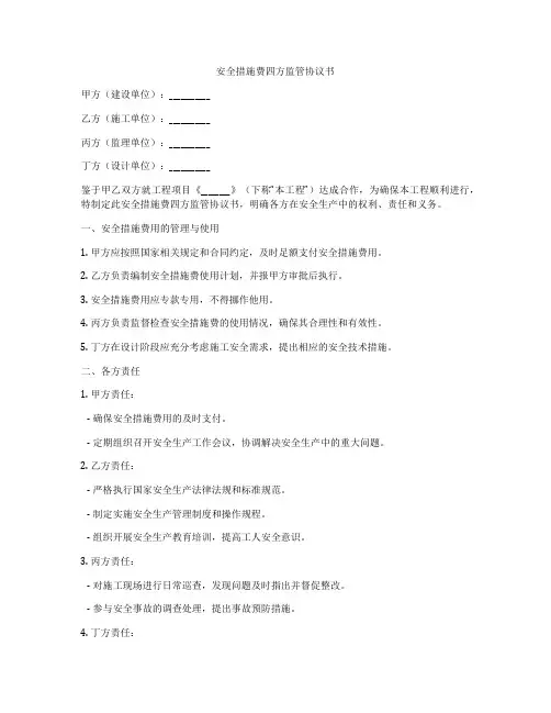 安全措施费四方监管协议书