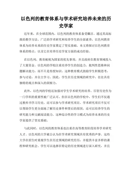 以色列的教育体系与学术研究培养未来的历史学家