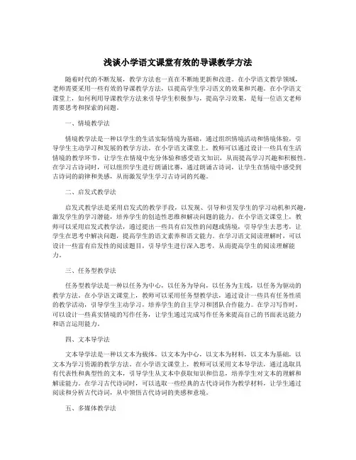浅谈小学语文课堂有效的导课教学方法