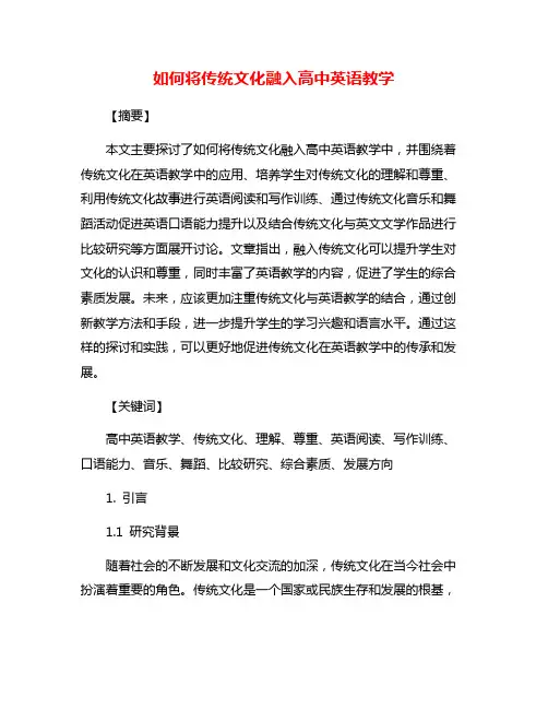 如何将传统文化融入高中英语教学