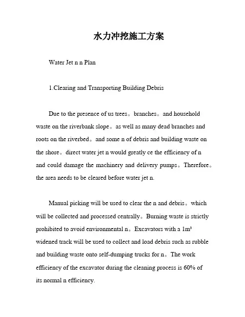 水力冲挖施工方案