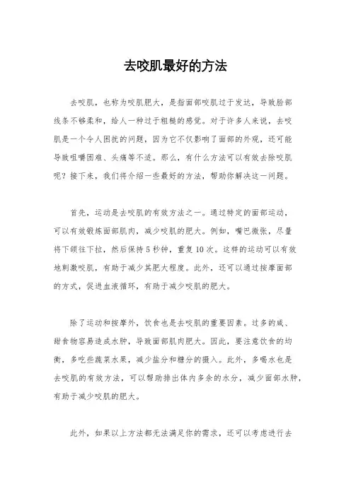 去咬肌最好的方法