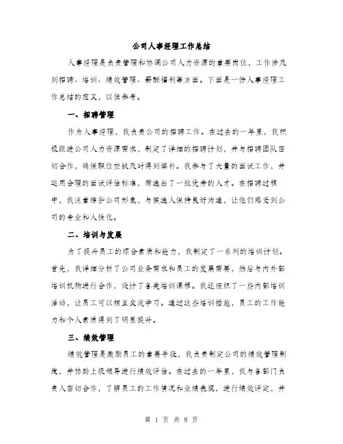 公司人事经理工作总结（三篇）