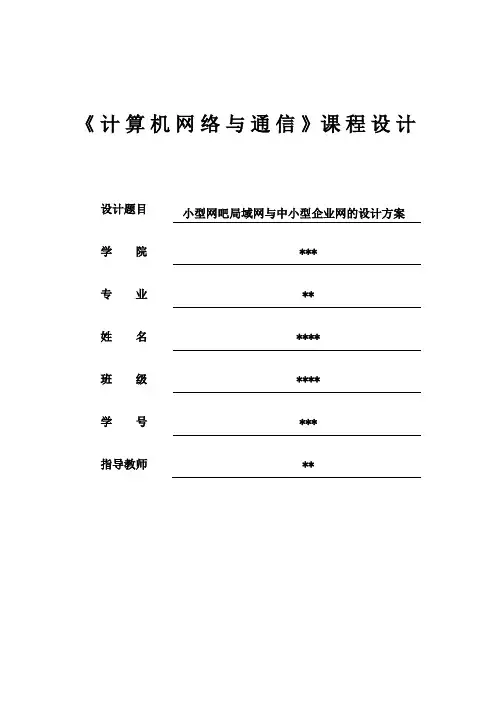 计算机网络与通信课程设计---小型网吧局域网设计方案