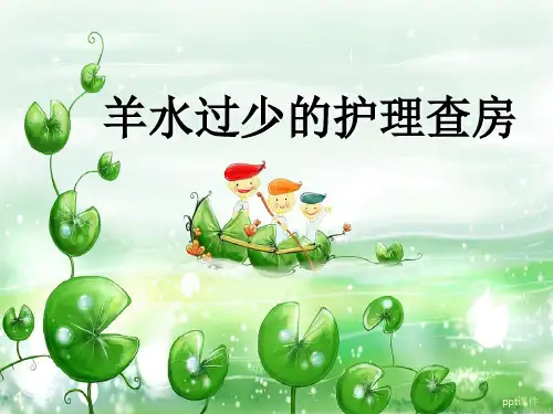 羊水过少 (2)  ppt课件