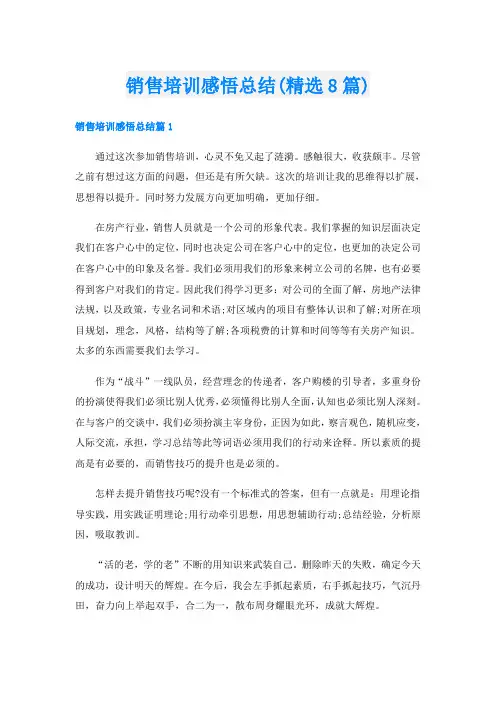 销售培训感悟总结(精选8篇)