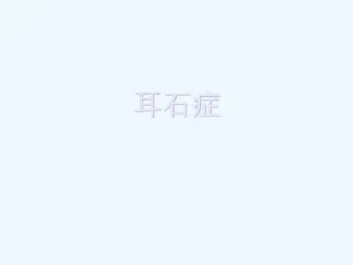 耳石症ppt课件