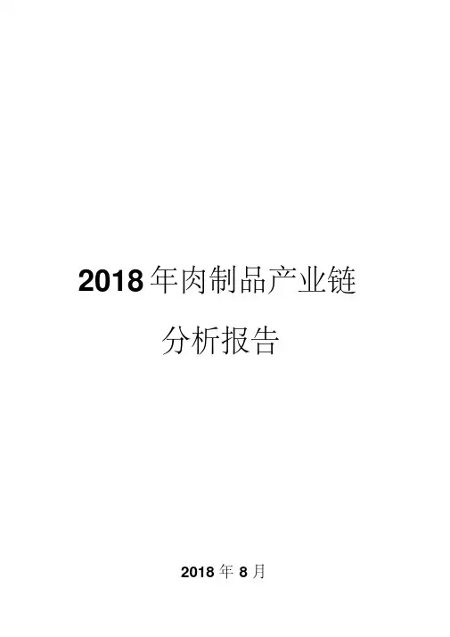 2018年肉制品产业链分析报告