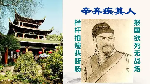 辛弃疾词作赏析