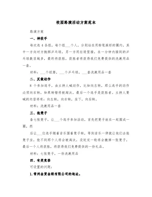校园路演活动方案范本（3篇）