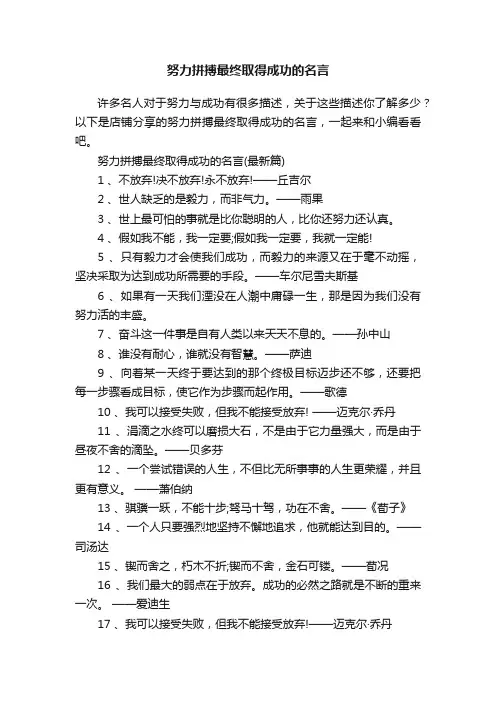 努力拼搏最终取得成功的名言