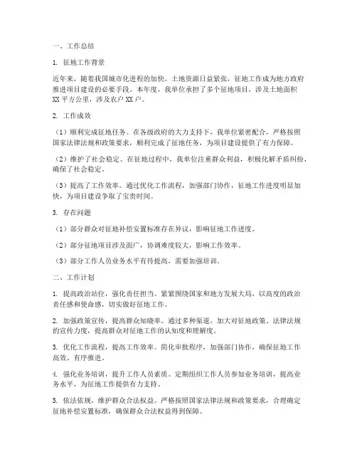征地工作总结及工作计划