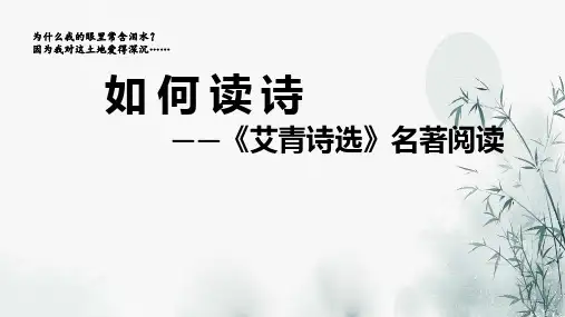 九年级上如何读诗——《艾青诗选》阅读课件
