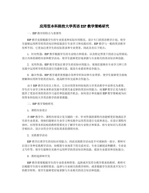 应用型本科院校大学英语ESP教学策略研究