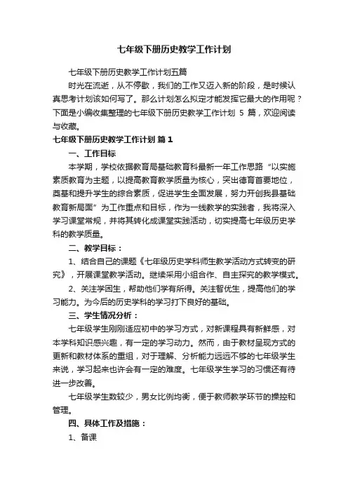 七年级下册历史教学工作计划