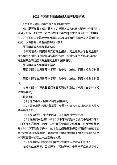 2021年河南平顶山市成人高考报名方式