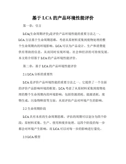 基于LCA的产品环境性能评价