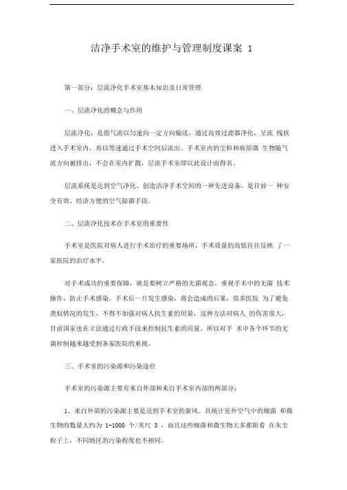 洁净手术室的维护与管理制度课案