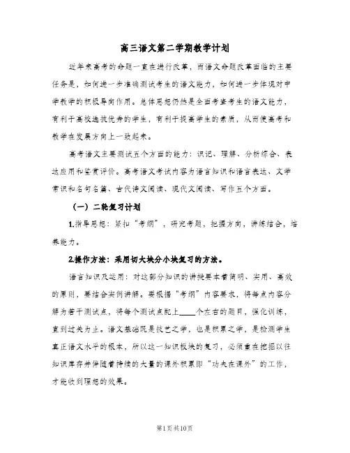 高三语文第二学期教学计划(三篇)