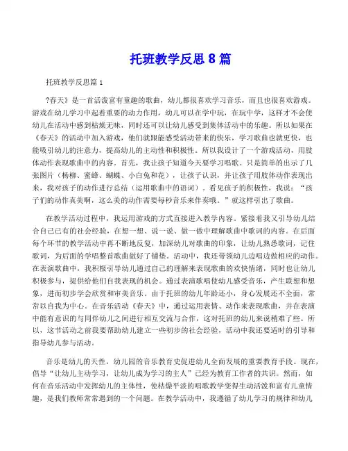 托班教学反思8篇
