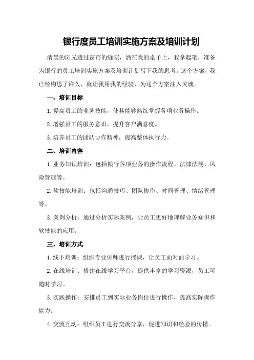 银行度员工培训实施方案及培训计划
