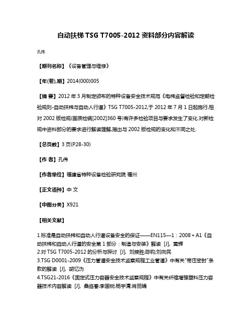自动扶梯TSG T7005-2012资料部分内容解读
