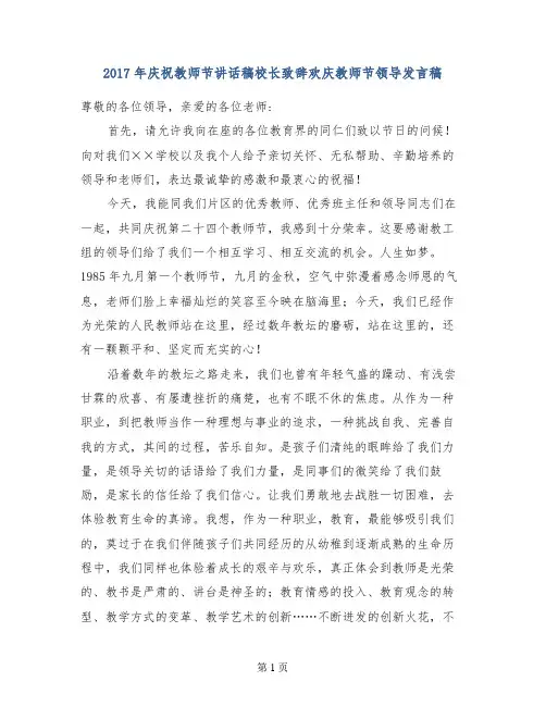 2017年庆祝教师节讲话稿校长致辞欢庆教师节领导发言稿