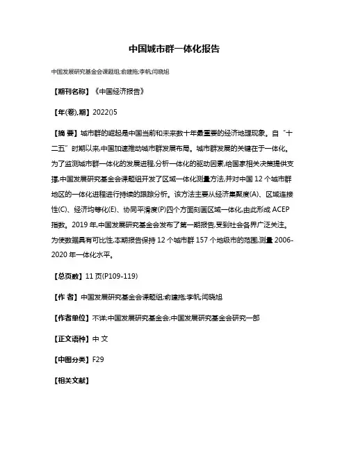 中国城市群一体化报告