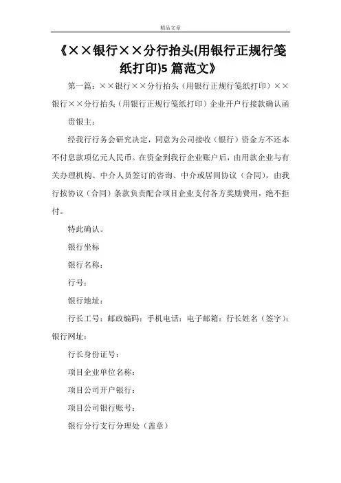 《××银行××分行抬头(用银行正规行笺纸打印)5篇范文》