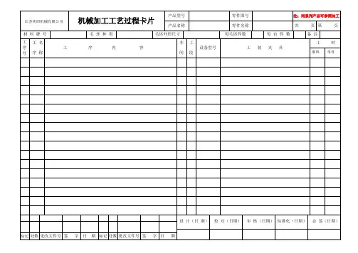 机械加工工艺过程卡片模板