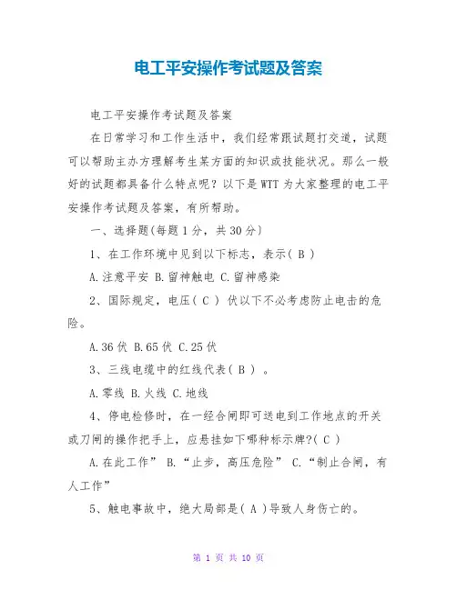 电工安全操作考试题及答案