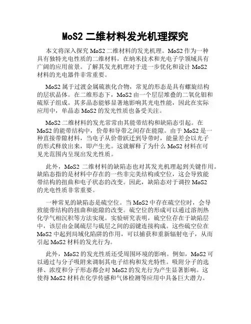 MoS2二维材料发光机理探究