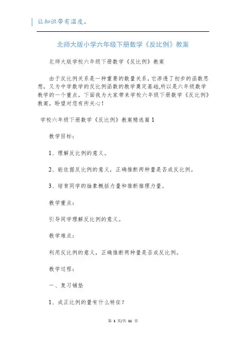 北师大版小学六年级下册数学《反比例》教案