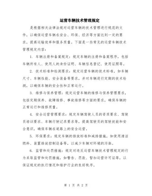 运营车辆技术管理规定