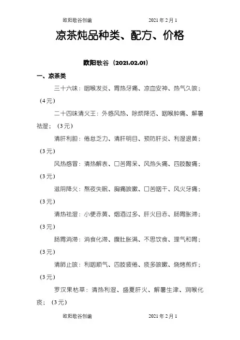 整理的凉茶配方之欧阳歌谷创编