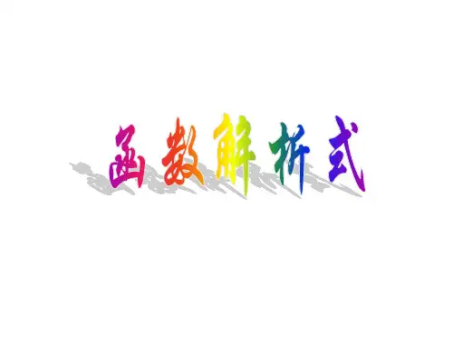 函数的解析式